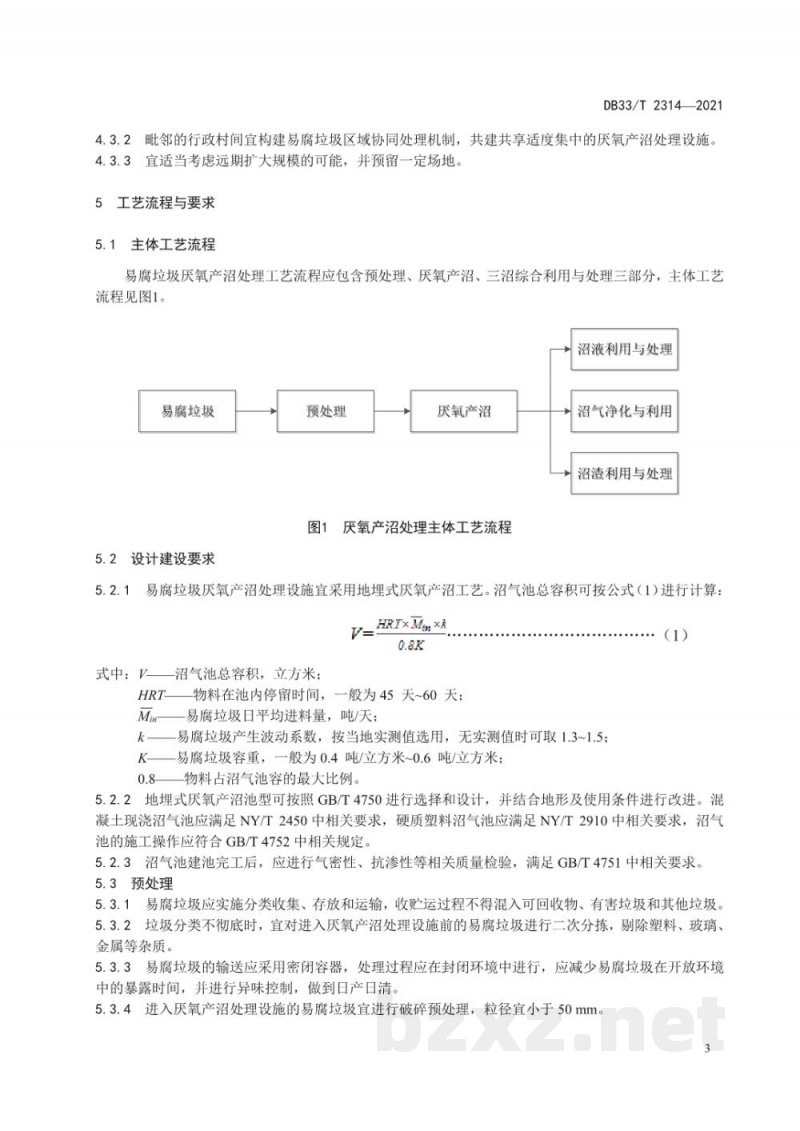DB33/T 2314-2021农村易腐垃圾厌氧产沼处理技术规范 DB33/T 2314-2021农村易腐垃圾厌氧产沼处理技术规范