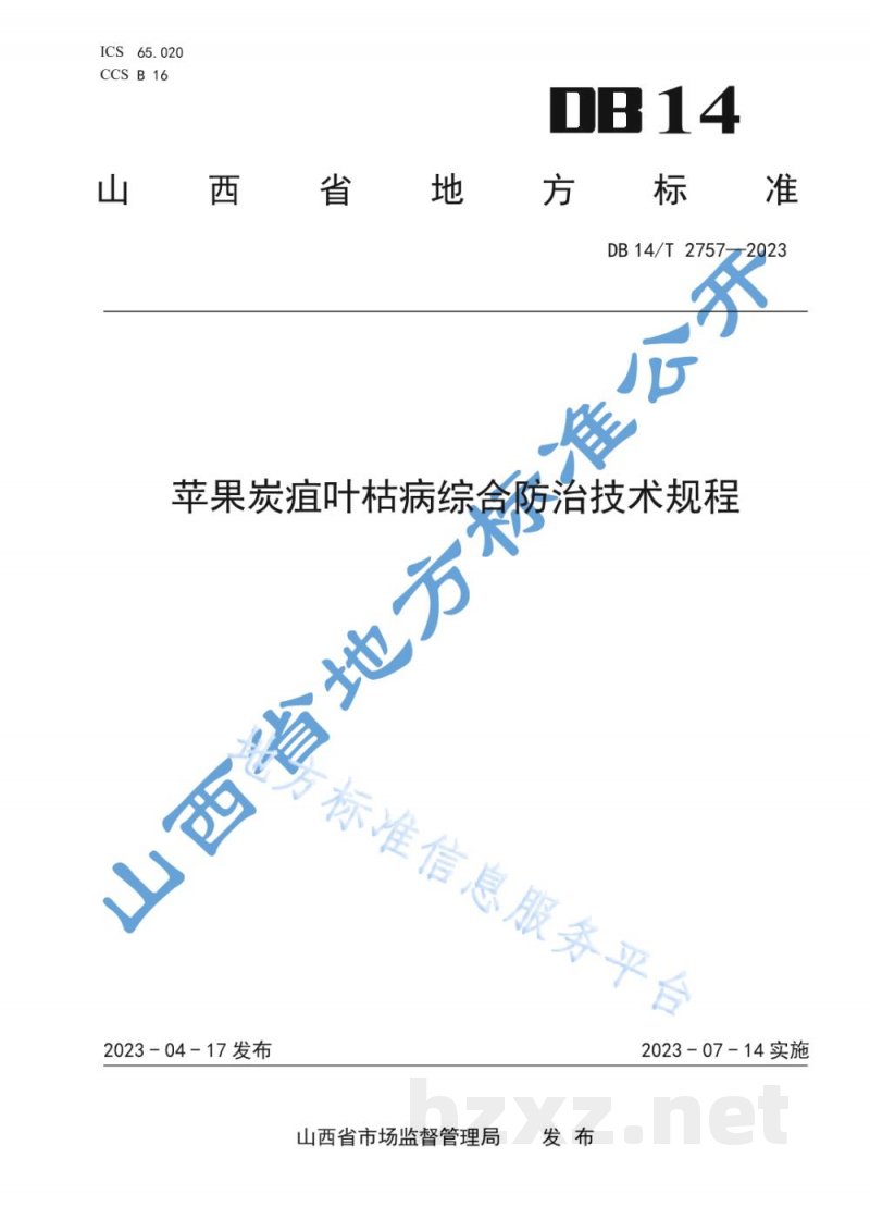 DB14/T 2757-2023苹果炭疽叶枯病综合防治技术规程 DB14/T 2757-2023苹果炭疽叶枯病综合防治技术规程