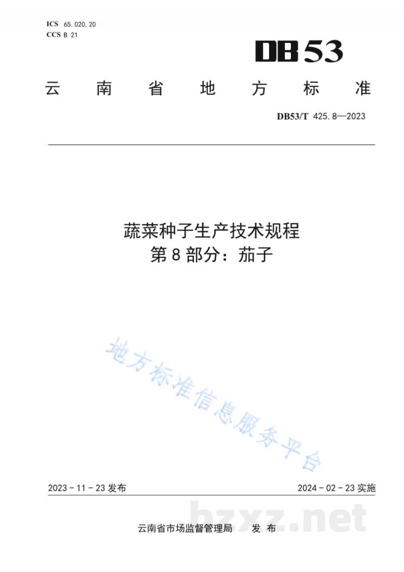 DB53/T 425.8-2023蔬菜种子生产技术规程 第8部分:茄子 DB53/T 425.8-2023蔬菜种子生产技术规程 第8部分:茄子