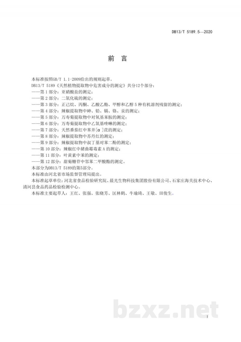 DB13/T 5189.5-2020天然植物提取物中危害成分的检测 第5部分:万寿菊提取物中对氧基苯胺的 测定 DB13/T 5189.5-2020天然植物提取物中危害成分的检测 第5部分:万寿菊提取物中对氧基苯胺的 测定