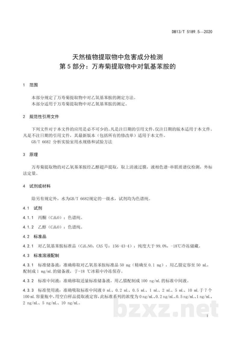 DB13/T 5189.5-2020天然植物提取物中危害成分的检测 第5部分:万寿菊提取物中对氧基苯胺的 测定 DB13/T 5189.5-2020天然植物提取物中危害成分的检测 第5部分:万寿菊提取物中对氧基苯胺的 测定