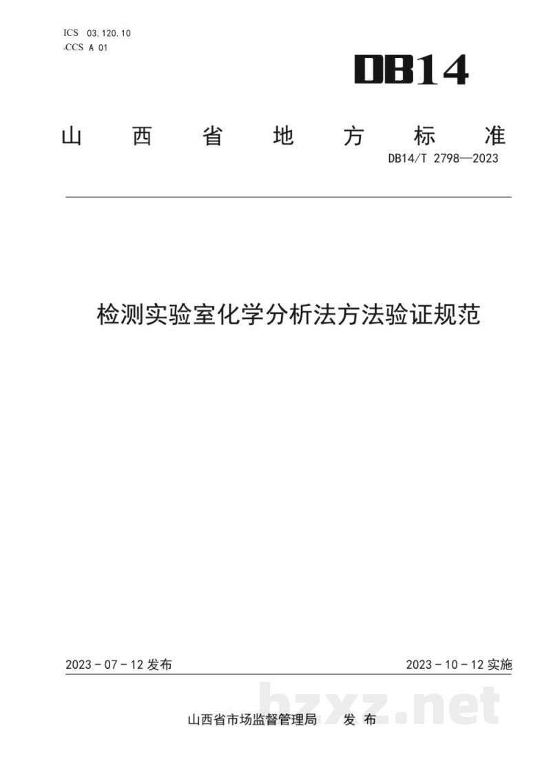 DB14/T 2798-2023检测实验室化学分析法方法验证规范