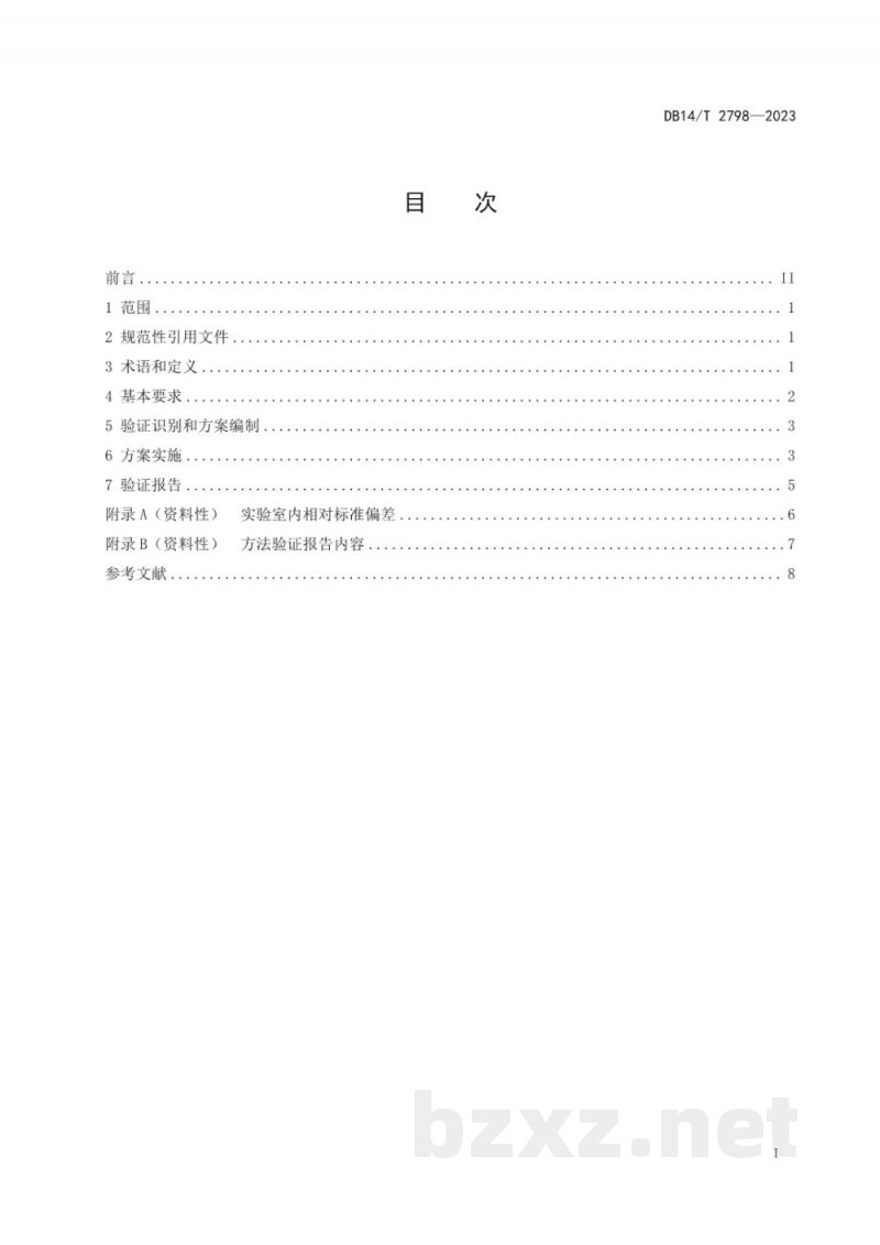 DB14/T 2798-2023检测实验室化学分析法方法验证规范