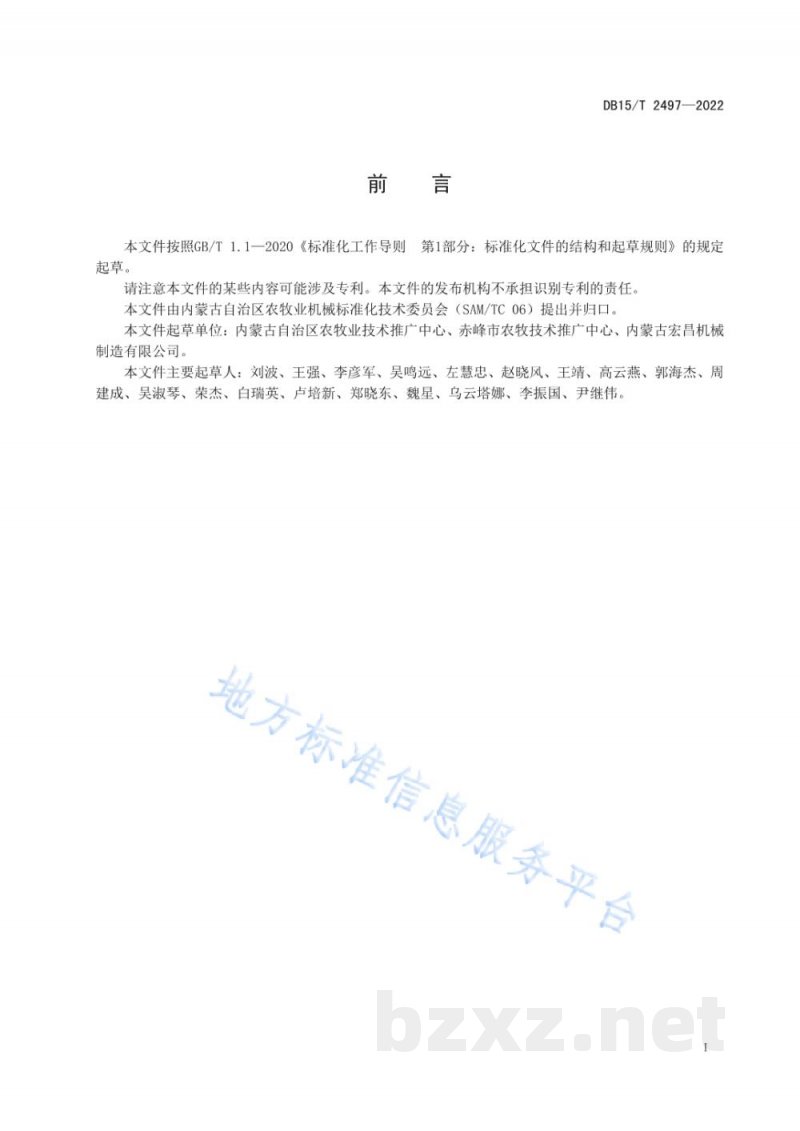 DB15/T 2497-2022向日葵机械化收获作业技术规范 DB15/T 2497-2022向日葵机械化收获作业技术规范