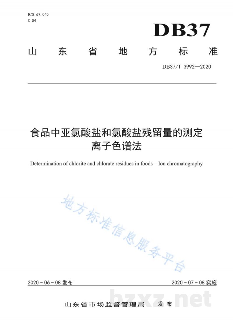 DB37/T 3992-2020食品中亚氯酸盐和氯酸盐残留量的测定 离子色谱法 DB37/T 3992-2020食品中亚氯酸盐和氯酸盐残留量的测定 离子色谱法