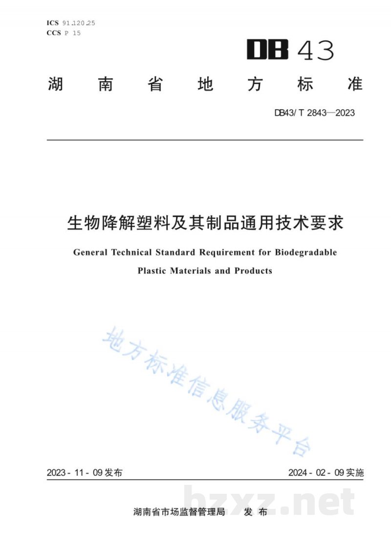DB43/T 2843-2023生物降解塑料及其制品通用技术要求 DB43/T 2843-2023生物降解塑料及其制品通用技术要求