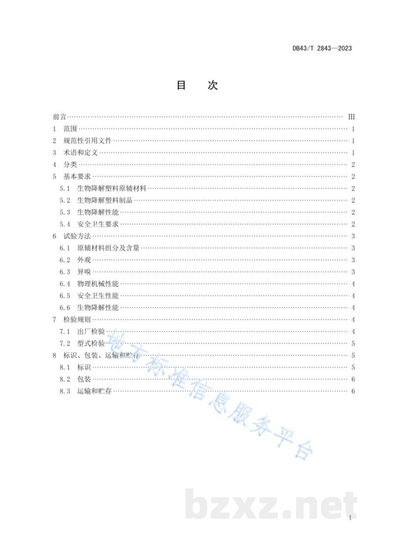 DB43/T 2843-2023生物降解塑料及其制品通用技术要求 DB43/T 2843-2023生物降解塑料及其制品通用技术要求