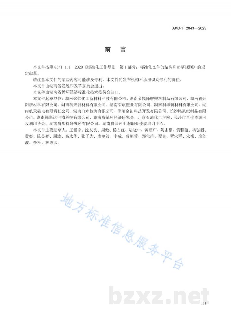 DB43/T 2843-2023生物降解塑料及其制品通用技术要求 DB43/T 2843-2023生物降解塑料及其制品通用技术要求