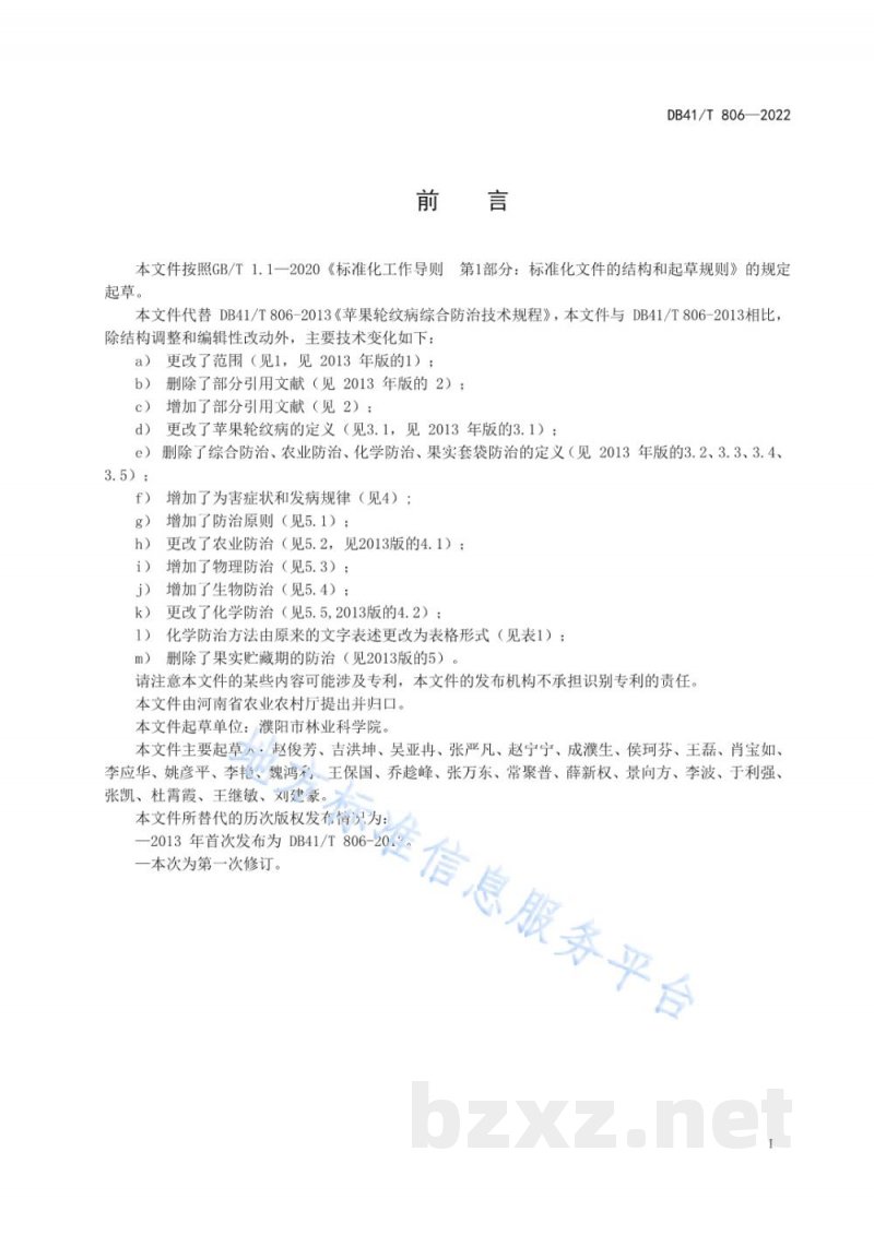 DB41/T 806-2022苹果轮纹病综合防治技术规程 DB41/T 806-2022苹果轮纹病综合防治技术规程