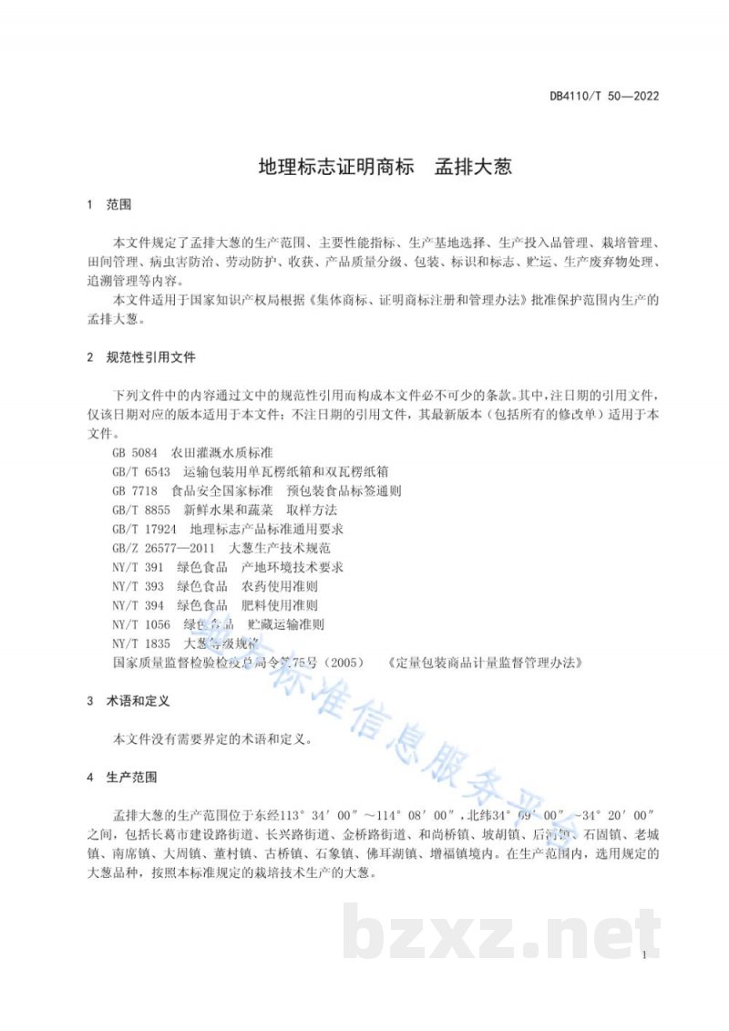 DB4110/T 50-2022地理标志证明商标 孟排大葱 DB4110/T 50-2022地理标志证明商标 孟排大葱