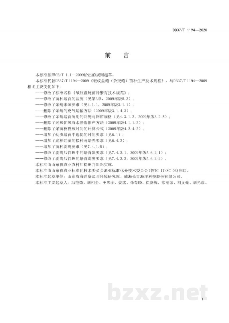 DB37/T 1194-2020皱纹盘鲍苗种繁育技术规范 DB37/T 1194-2020皱纹盘鲍苗种繁育技术规范