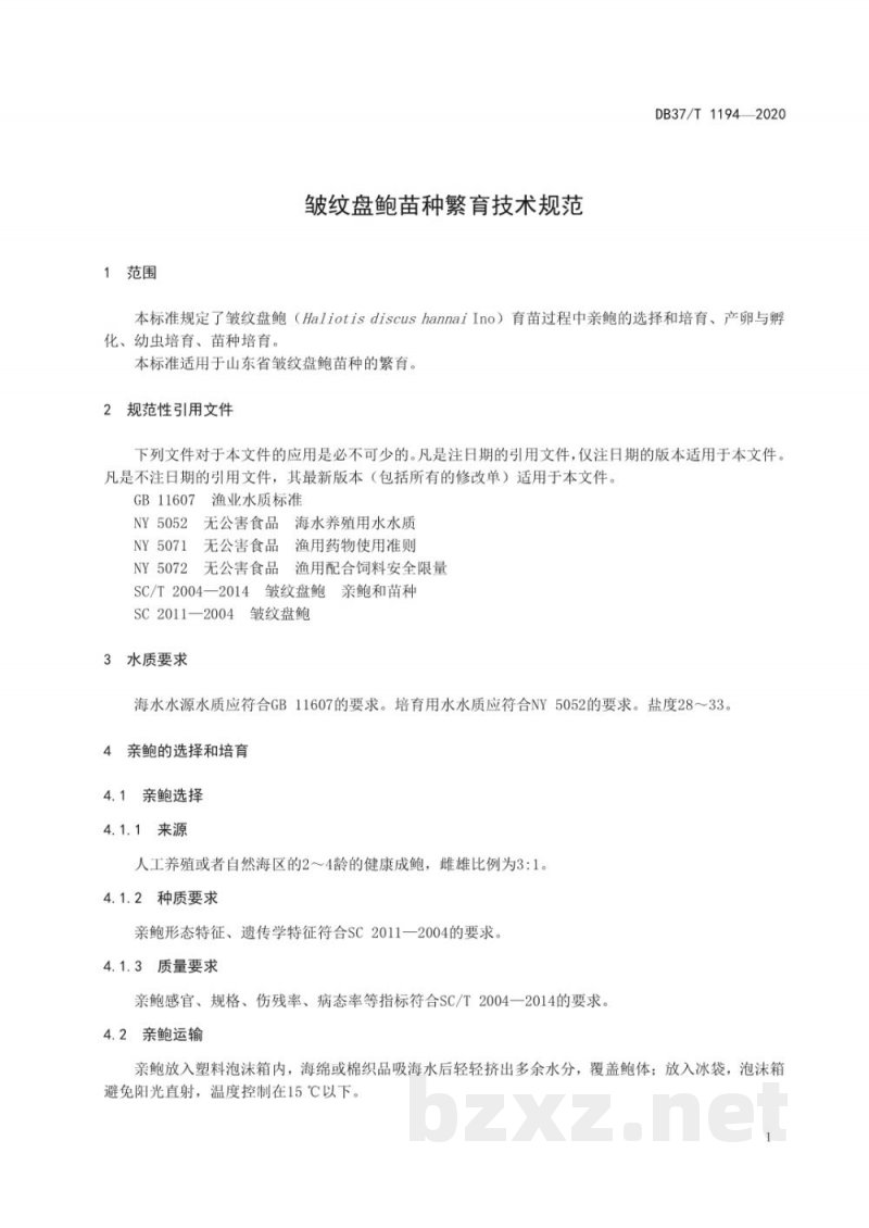 DB37/T 1194-2020皱纹盘鲍苗种繁育技术规范 DB37/T 1194-2020皱纹盘鲍苗种繁育技术规范
