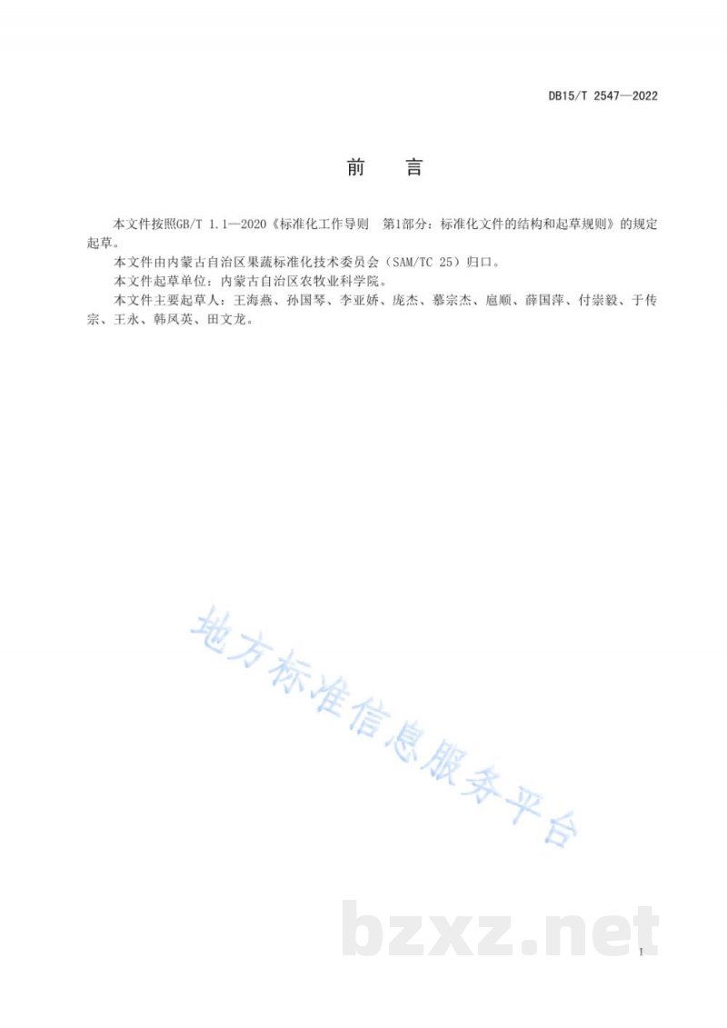 DB15/T 2547-2022滑子菇病虫害防控技术规程