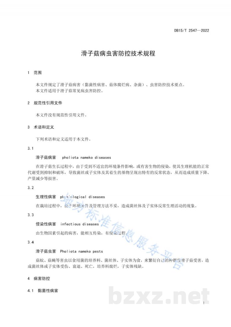 DB15/T 2547-2022滑子菇病虫害防控技术规程