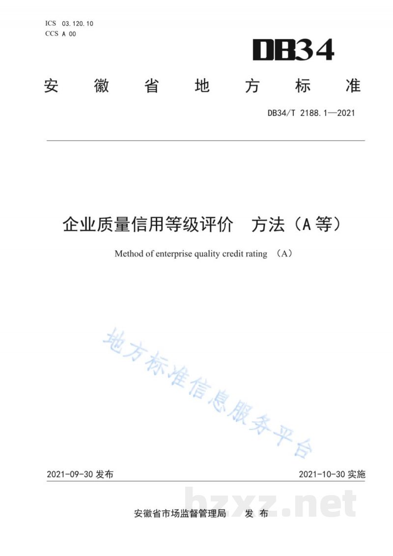 DB34/T 2188.1-2021企业质量信用等级评价 方法(A等) DB34/T 2188.1-2021企业质量信用等级评价 方法(A等)