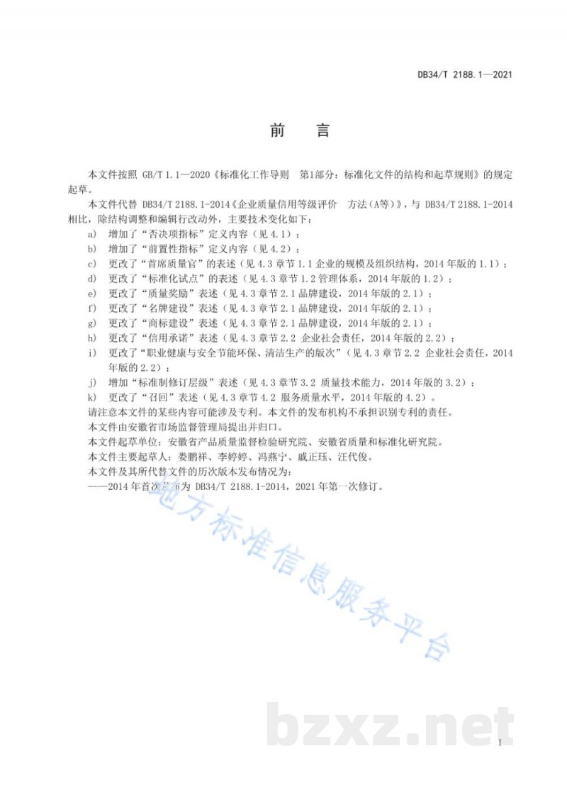 DB34/T 2188.1-2021企业质量信用等级评价 方法(A等) DB34/T 2188.1-2021企业质量信用等级评价 方法(A等)