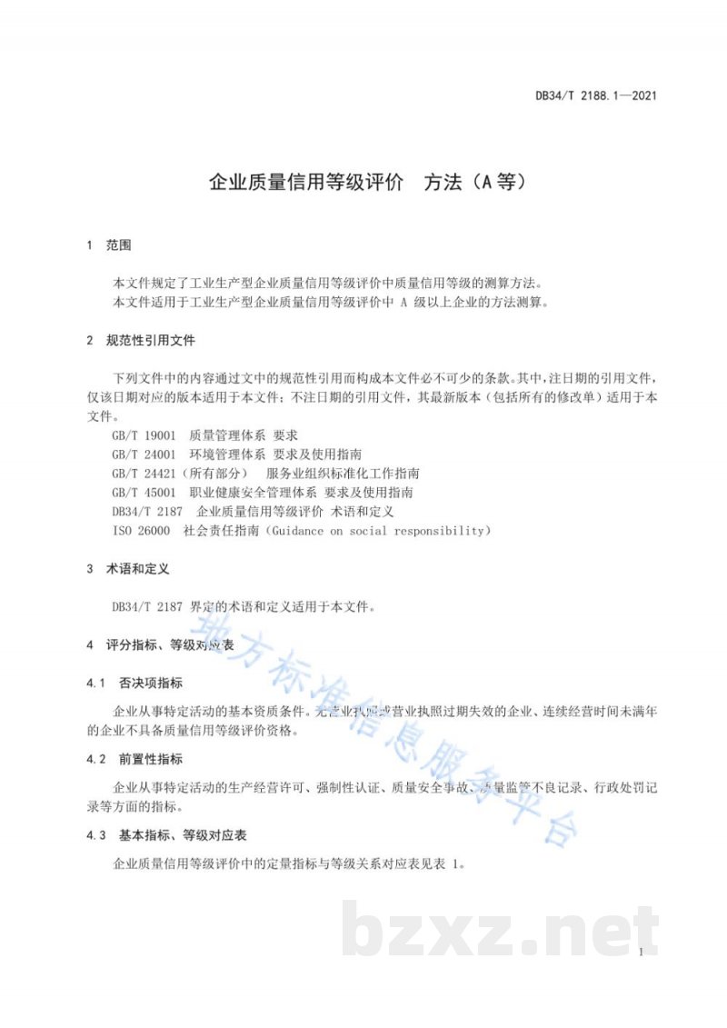 DB34/T 2188.1-2021企业质量信用等级评价 方法(A等) DB34/T 2188.1-2021企业质量信用等级评价 方法(A等)