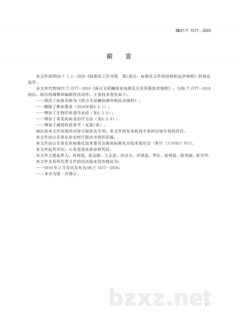 DB37/T 1577-2020斑点叉尾鮰池塘养殖技术规程 DB37/T 1577-2020斑点叉尾鮰池塘养殖技术规程