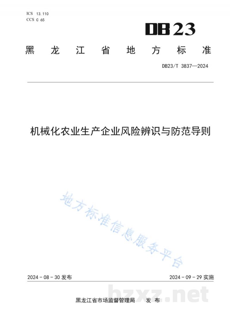 DB23/T 3837-2024机械化农业生产企业风险辨识与防范导则 DB23/T 3837-2024机械化农业生产企业风险辨识与防范导则