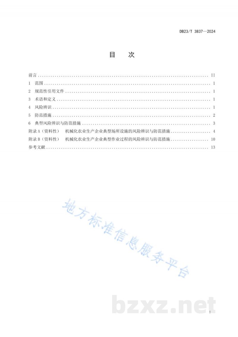 DB23/T 3837-2024机械化农业生产企业风险辨识与防范导则 DB23/T 3837-2024机械化农业生产企业风险辨识与防范导则
