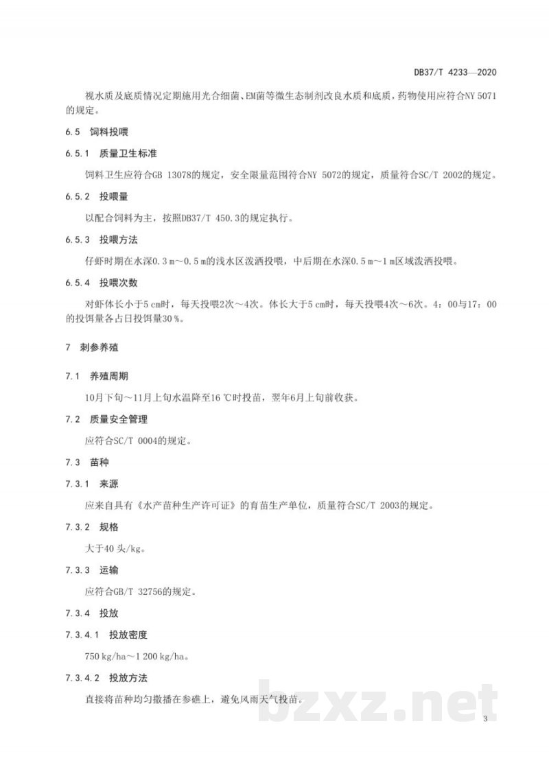 DB37/T 4233-2020刺参-凡纳滨对虾轮养技术规范 DB37/T 4233-2020刺参-凡纳滨对虾轮养技术规范