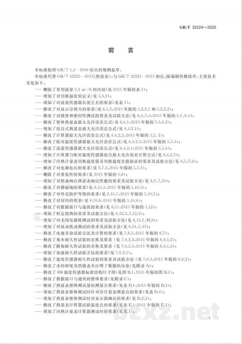 GB/T 32224-2020E热量表 GB/T 32224-2020E热量表