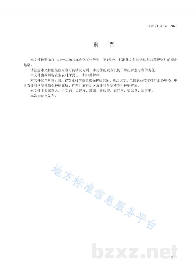 DB51/T 3006-2023水稻对南方水稻黑条矮缩病抗性鉴定技术规程 DB51/T 3006-2023水稻对南方水稻黑条矮缩病抗性鉴定技术规程