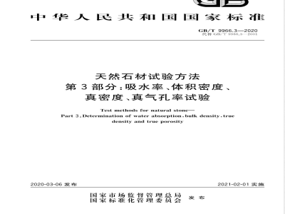 GB/T 9966.3-2020天然石材试验方法 第3部分：吸水率、体积密度、真密度、真气孔率试验 