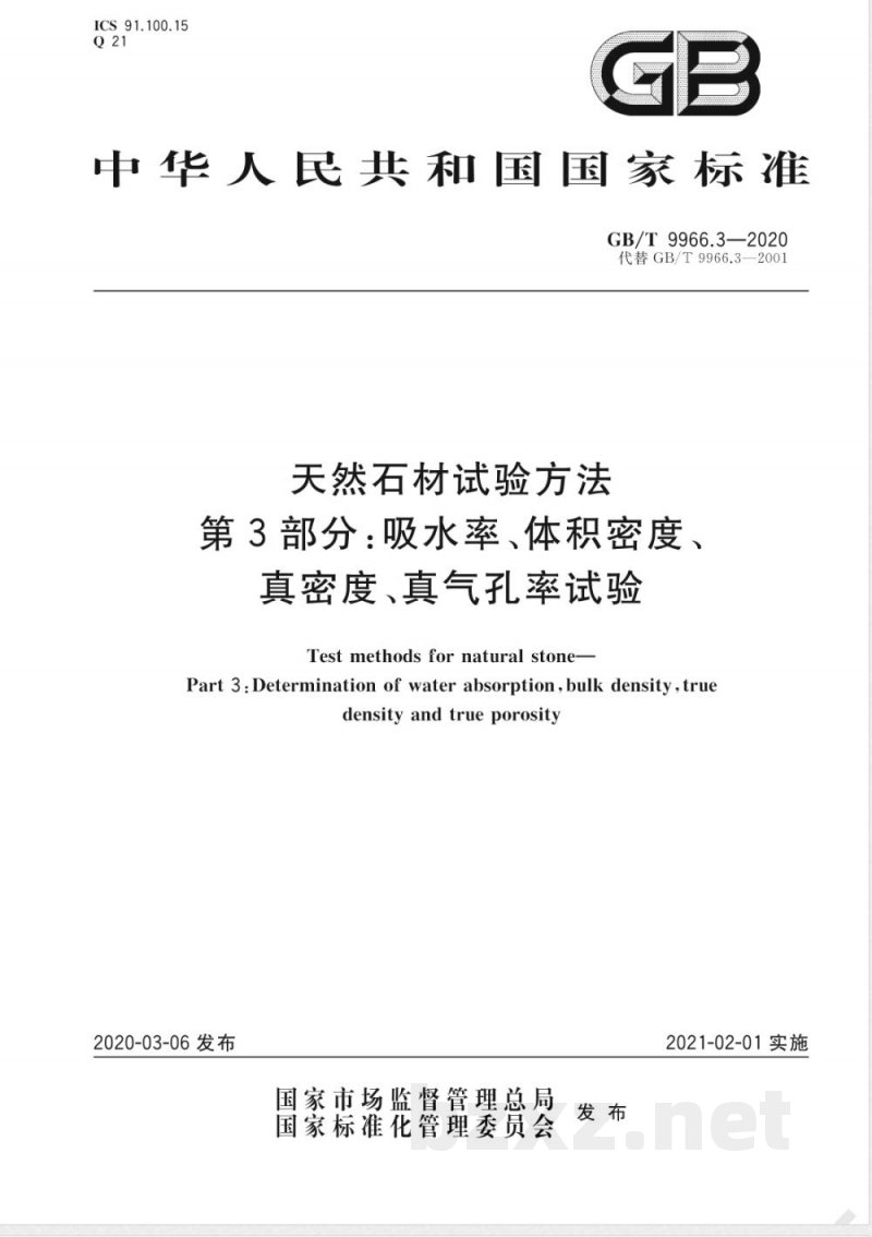 GB/T 9966.3-2020天然石材试验方法 第3部分:吸水率、体积密度、真密度、真气孔率试验 GB/T 9966.3-2020天然石材试验方法 第3部分:吸水率、体积密度、真密度、真气孔率试验