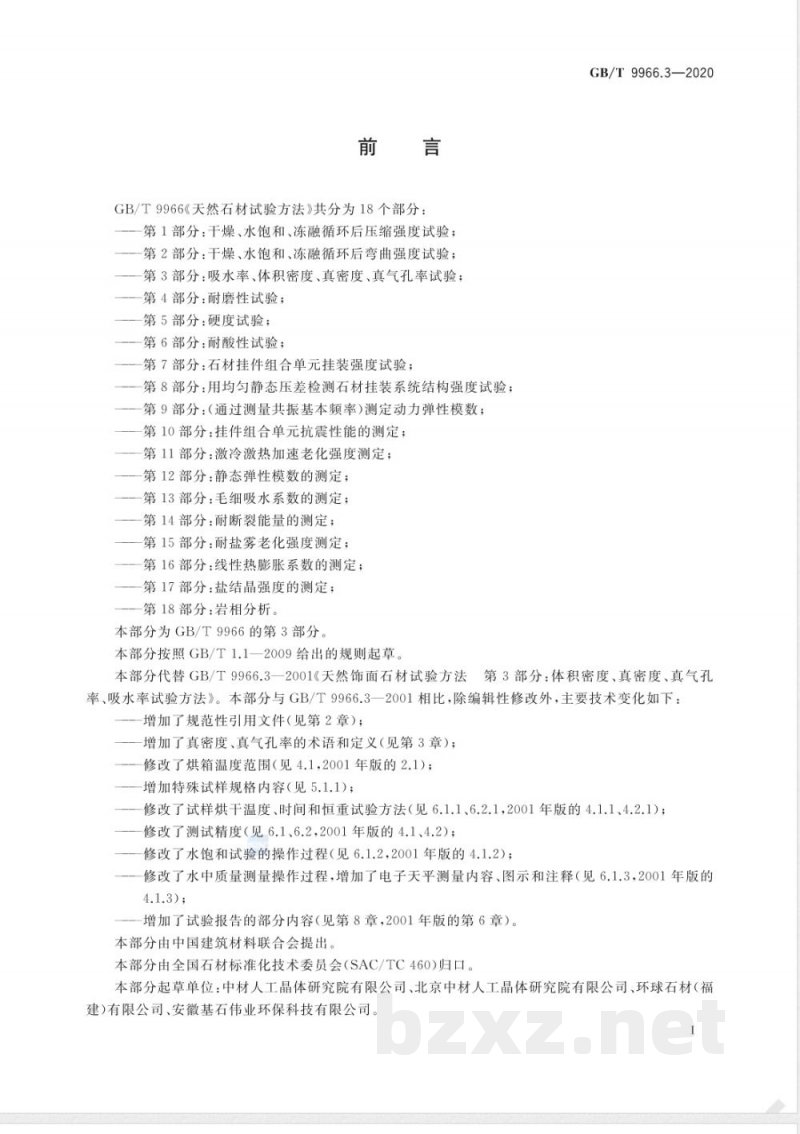 GB/T 9966.3-2020天然石材试验方法 第3部分:吸水率、体积密度、真密度、真气孔率试验 GB/T 9966.3-2020天然石材试验方法 第3部分:吸水率、体积密度、真密度、真气孔率试验