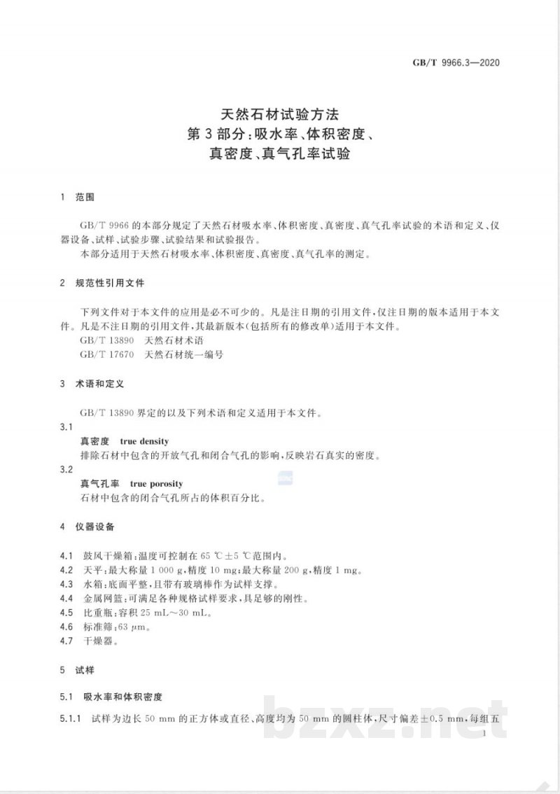 GB/T 9966.3-2020天然石材试验方法 第3部分:吸水率、体积密度、真密度、真气孔率试验 GB/T 9966.3-2020天然石材试验方法 第3部分:吸水率、体积密度、真密度、真气孔率试验