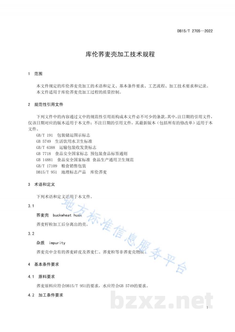 DB15/T 2705-2022库伦荞麦壳加工技术规程 DB15/T 2705-2022库伦荞麦壳加工技术规程