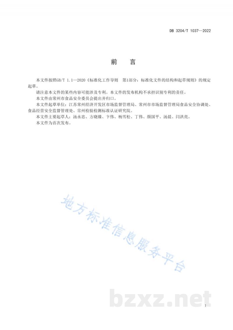 DB3204/T 1037-2022一般食品安全事件报告和调查处置工作指南 DB3204/T 1037-2022一般食品安全事件报告和调查处置工作指南