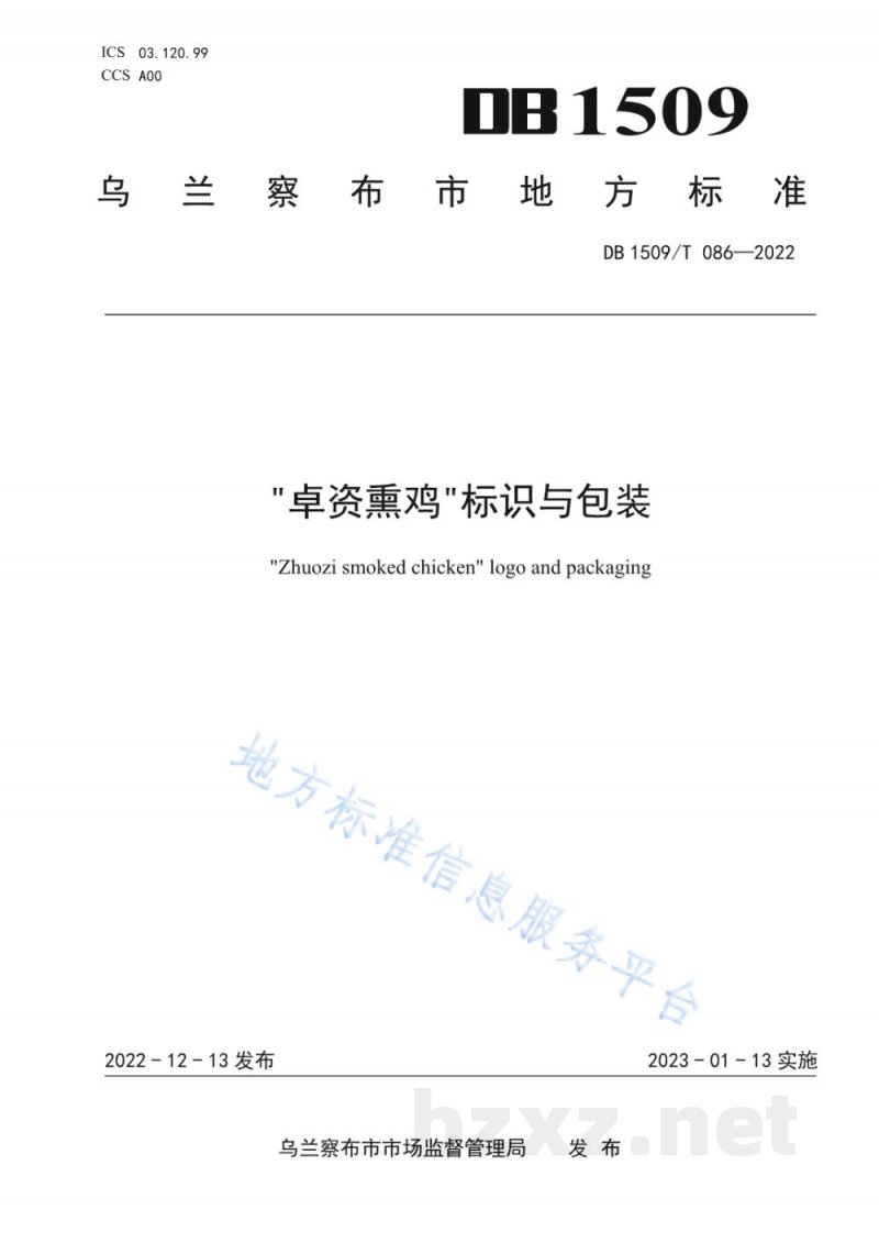 DB1509/T 086-2022“卓资熏鸡”标识与包装 DB1509/T 086-2022“卓资熏鸡”标识与包装