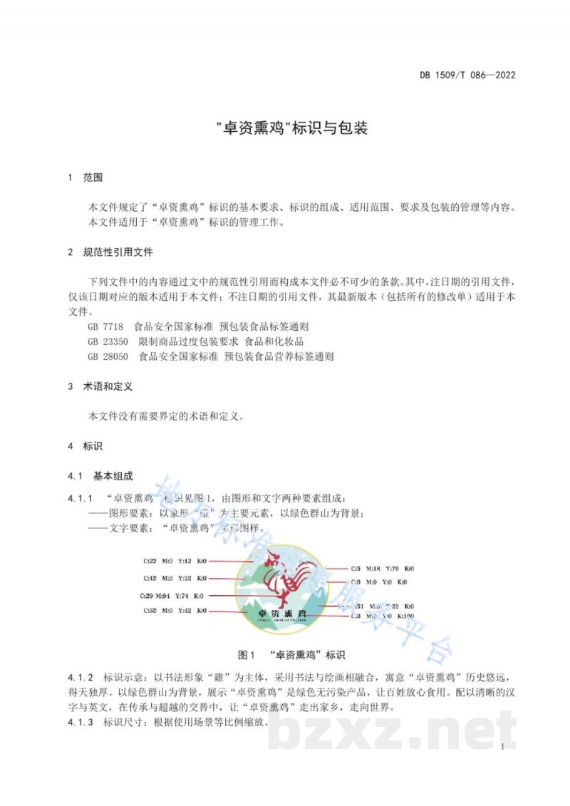 DB1509/T 086-2022“卓资熏鸡”标识与包装 DB1509/T 086-2022“卓资熏鸡”标识与包装