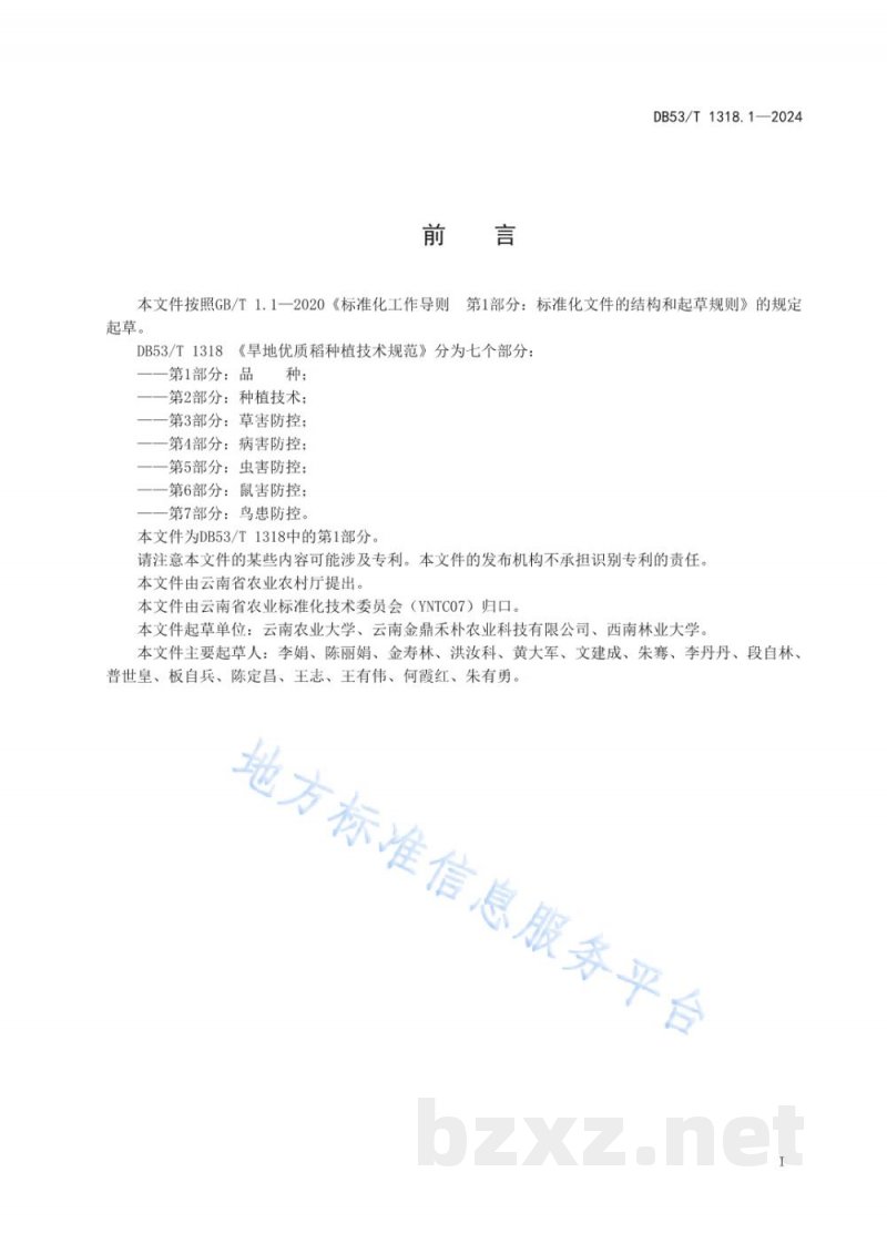 DB53/T 1318.1-2024旱地优质稻种植技术规范 第1部分:品种 DB53/T 1318.1-2024旱地优质稻种植技术规范 第1部分:品种