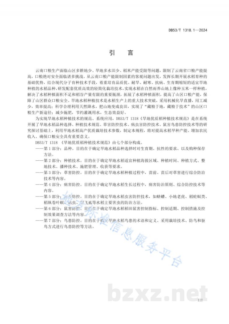 DB53/T 1318.1-2024旱地优质稻种植技术规范 第1部分:品种 DB53/T 1318.1-2024旱地优质稻种植技术规范 第1部分:品种