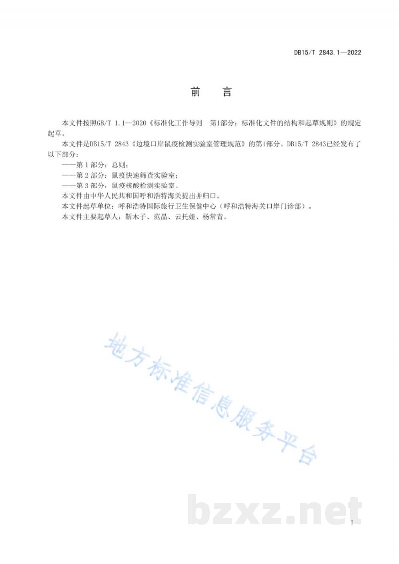 DB15/T 2843.1-2022边境口岸鼠疫检测实验室管理规范 第1部分:总则 DB15/T 2843.1-2022边境口岸鼠疫检测实验室管理规范 第1部分:总则