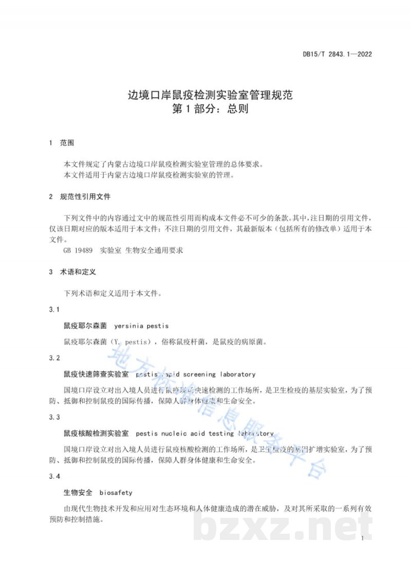 DB15/T 2843.1-2022边境口岸鼠疫检测实验室管理规范 第1部分:总则 DB15/T 2843.1-2022边境口岸鼠疫检测实验室管理规范 第1部分:总则