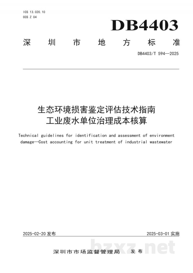DB4403/T 594-2025生态环境损害鉴定评估技术指南 工业废水单位治理成本核算