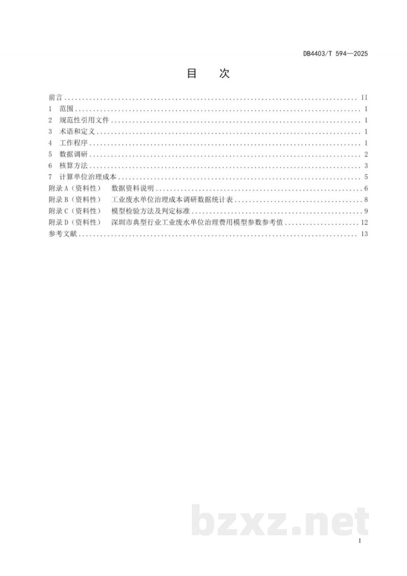 DB4403/T 594-2025生态环境损害鉴定评估技术指南 工业废水单位治理成本核算