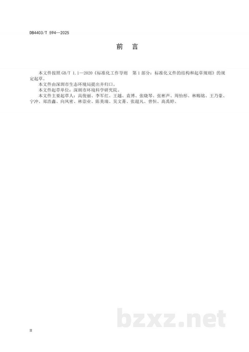 DB4403/T 594-2025生态环境损害鉴定评估技术指南 工业废水单位治理成本核算