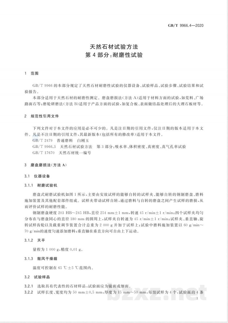 GB/T 9966.4-2020天然石材试验方法 第4部分:耐磨性试验 GB/T 9966.4-2020天然石材试验方法 第4部分:耐磨性试验