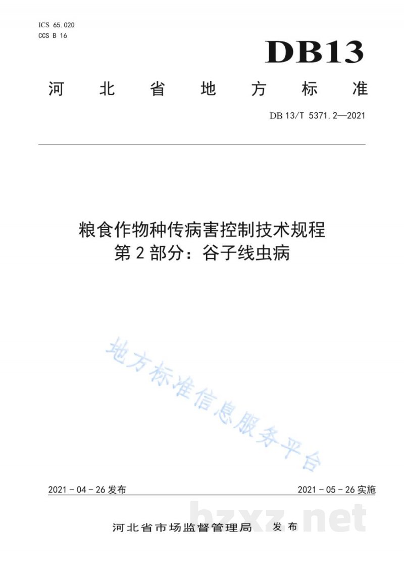DB13/T 5371.2-2021粮食作物种传病害控制技术规程 第2部分:谷子线虫病 DB13/T 5371.2-2021粮食作物种传病害控制技术规程 第2部分:谷子线虫病