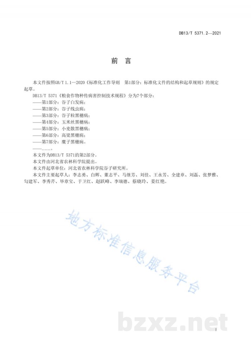 DB13/T 5371.2-2021粮食作物种传病害控制技术规程 第2部分:谷子线虫病 DB13/T 5371.2-2021粮食作物种传病害控制技术规程 第2部分:谷子线虫病