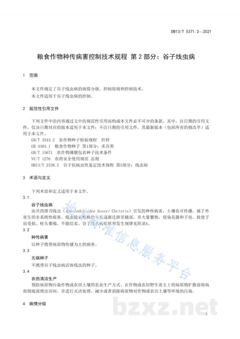 DB13/T 5371.2-2021粮食作物种传病害控制技术规程 第2部分:谷子线虫病 DB13/T 5371.2-2021粮食作物种传病害控制技术规程 第2部分:谷子线虫病