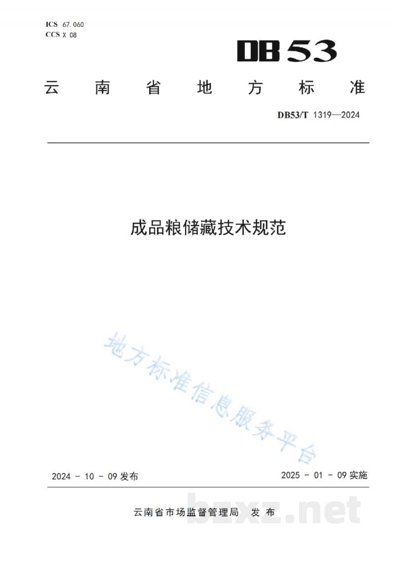 DB53/T 1319-2024成品粮储藏技术规范 DB53/T 1319-2024成品粮储藏技术规范