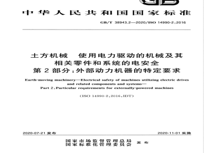 GB/T 38943.2-2020土方机械 使用电力驱动的机械及其相关零件和系统的电安全 第2部分：外部动力机器的特定要求 