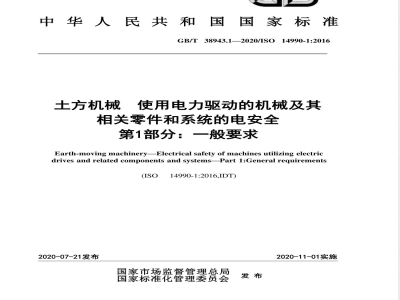 GB/T 38943.1-2020土方机械 使用电力驱动的机械及其相关零件和系统的电安全 第1部分：一般要求 