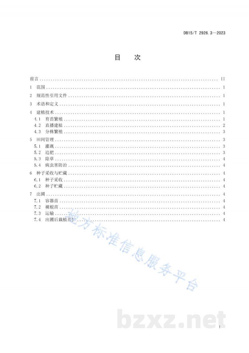 DB15/T 2926.3-2023葱属植物生产技术规程 第3部分:北葱 DB15/T 2926.3-2023葱属植物生产技术规程 第3部分:北葱